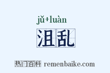沮乱是什么意思的图片
